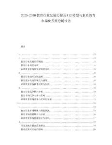 2025-2030教育行業(yè)發(fā)展歷程及K12轉(zhuǎn)型與素質(zhì)教育市場化發(fā)展分析報告