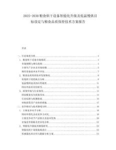 2025-2030糧食烘干設(shè)備智能化升級(jí)及低溫慢烘目標(biāo)設(shè)定與糧食品質(zhì)保持技術(shù)方案報(bào)告