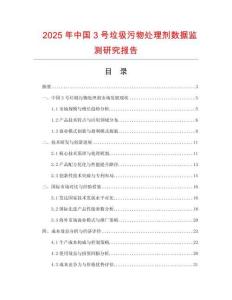 2025年中國3號垃圾污物處理劑數(shù)據(jù)監(jiān)測研究報告