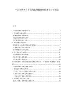 中國在線教育市場現(xiàn)狀及投資價值評估分析報告