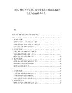 2025-2030教育資源開發(fā)行業(yè)市場全面調(diào)研及課程設(shè)置與教育模式研究