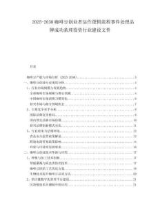 2025-2030咖啡豆創(chuàng)業(yè)者運作邏輯流程事件處理品牌成功條理投資行業(yè)建設文件