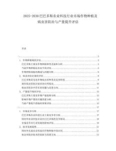 2025-2030巴巴多斯農(nóng)業(yè)科技行業(yè)市場(chǎng)作物種植及病蟲(chóng)害防治與產(chǎn)量提升評(píng)估