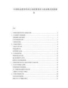 中國職業(yè)教育培訓(xùn)行業(yè)政策變化與商業(yè)模式創(chuàng)新報告