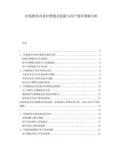 在線教育內容付費模式創(chuàng)新與用戶留存策略分析