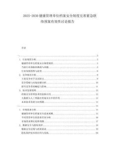 2025-2030健康管理單位檔案安全制度完善緊急聯(lián)絡預案有效性討論報告
