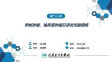 【婦產(chǎn)科學(xué)9版】第二十七章 卵巢腫瘤、輸卵管腫瘤及原發(fā)性腹膜癌