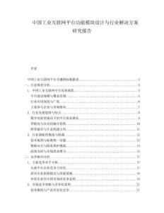 中國工業(yè)互聯(lián)網(wǎng)平臺(tái)功能模塊設(shè)計(jì)與行業(yè)解決方案研究報(bào)告