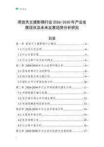 高倍天文攝影鏡行業(yè)2026-2030年產(chǎn)業(yè)發(fā)展現(xiàn)狀及未來發(fā)展趨勢(shì)分析研究