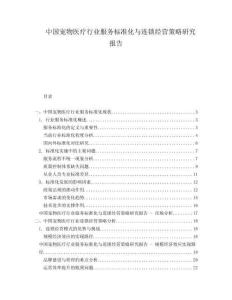中國寵物醫(yī)療行業(yè)服務標準化與連鎖經(jīng)營策略研究報告