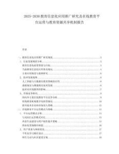 2025-2030教育信息化應(yīng)用推廣研究及在線教育平臺運營與教育資源共享機制報告