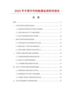 2025年中國(guó)手釣鉤數(shù)據(jù)監(jiān)測(cè)研究報(bào)告