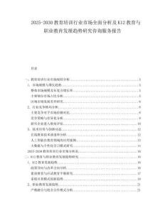 2025-2030教育培訓(xùn)行業(yè)市場全面分析及K12教育與職業(yè)教育發(fā)展趨勢研究咨詢服務(wù)報告