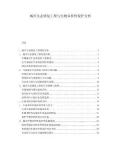 城市生態(tài)修復(fù)工程與生物多樣性保護分析