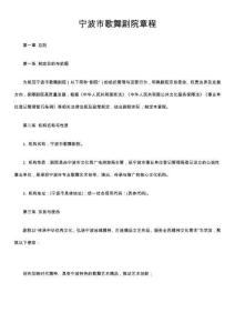 寧波市歌舞劇院章程