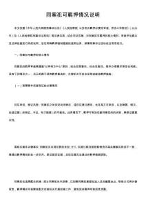 同案犯可羈押情況說(shuō)明