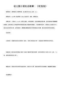 幼儿园小班社会教案：《吹泡泡》