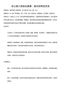 幼儿园小班综合教案：废旧材料变变变
