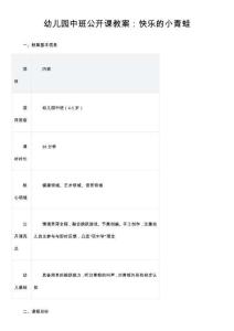 幼儿园中班公开课教案：快乐的小青蛙