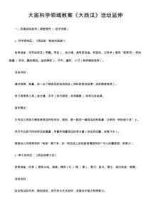 大班科學(xué)領(lǐng)域教案《大西瓜》活動延伸