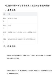 幼兒園小班科學(xué)與藝術(shù)教案：歡迎雨水家族來做客