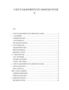 中國汽車電泳涂料膜厚均勻性與耐候性提升研究報告