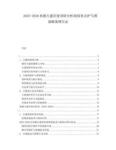 2025-2030承德古建存廢須研分析故園育企護(hù)芻圖謀略策綱盡證