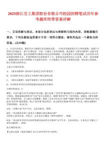 2025浙江交工集團股份有限公司校園招聘筆試歷年參考題庫附帶答案詳解