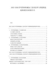 2025-2030冷彎型材機(jī)械加工技術(shù)改革與智能制造趨勢(shì)展望分析報(bào)告書