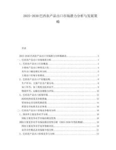 2025-2030巴西農(nóng)產(chǎn)品出口市場(chǎng)潛力分析與發(fā)展策略