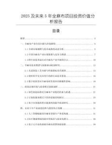 2025及未來5年全麻布項目投資價值分析報告