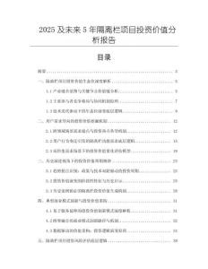 2025及未來5年隔離欄項目投資價值分析報告