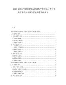 2025-2030丙胺酚片復(fù)方感冒藥行業(yè)市場分析行業(yè)現(xiàn)狀調(diào)研行業(yè)規(guī)劃行業(yè)前景趨勢文獻