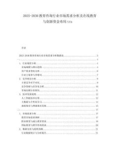 2025-2030教育咨詢行業(yè)市場需求分析及在線教育與創(chuàng)新資金布局tra
