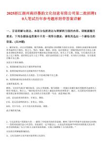 2025浙江湖州南潯墨韻文化創(chuàng)意有限公司第二批招聘10人筆試歷年參考題庫附帶答案詳解
