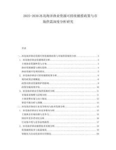 2025-2030冰島海洋漁業(yè)資源可持續(xù)捕撈政策與市場供需深度分析研究