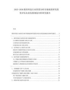 2025-2030教育科技行業(yè)供需分析市場現(xiàn)狀研究投資評估未來發(fā)展規(guī)劃分析研究報(bào)告
