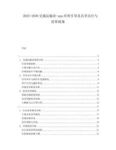 2025-2030交通運輸業(yè)-app應(yīng)用引導(dǎo)及共享出行與監(jiān)管政策