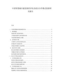中國智慧城市建設(shè)現(xiàn)狀評估及政企合作模式創(chuàng)新研究報(bào)告
