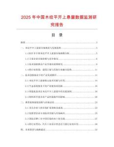 2025年中國木紋平開上懸窗數(shù)據(jù)監(jiān)測研究報(bào)告