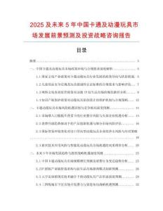 2025及未來5年中國卡通及動漫玩具市場發(fā)展前景預(yù)測及投資戰(zhàn)略咨詢報告