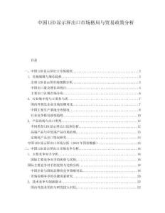 中國LED顯示屏出口市場格局與貿(mào)易政策分析