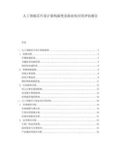 人工智能芯片設(shè)計(jì)架構(gòu)演變及商業(yè)化應(yīng)用評(píng)估報(bào)告