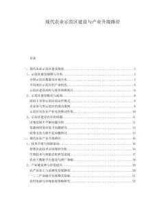 現(xiàn)代農(nóng)業(yè)示范區(qū)建設(shè)與產(chǎn)業(yè)升級(jí)路徑