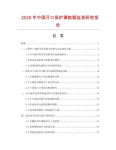 2025年中國開口保護罩數據監測研究報告