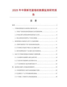 2025年中國新花籃毯紡數據監測研究報告