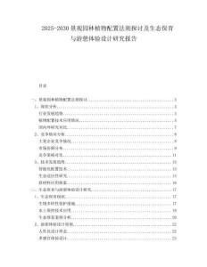 2025-2030景觀園林植物配置法則探討及生態(tài)保育與游憩體驗(yàn)設(shè)計(jì)研究報(bào)告