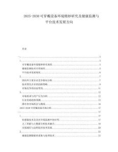 2025-2030可穿戴設(shè)備環(huán)境精妙研究及健康監(jiān)測(cè)與平臺(tái)技術(shù)發(fā)展方向