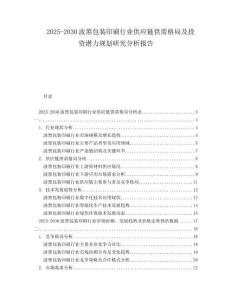 2025-2030波黑包裝印刷行業(yè)供應(yīng)鏈供需格局及投資潛力規(guī)劃研究分析報(bào)告