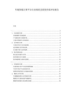 車載智能計算平臺行業(yè)現(xiàn)狀及投資價值評估報告